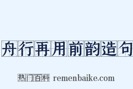 舟行再用前韵造句是什么意思的图片